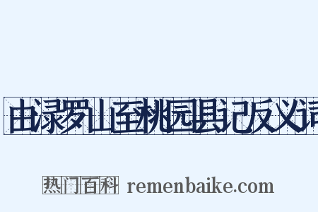 由渌罗山至桃园县记反义词是什么意思的图片